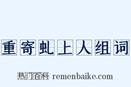 重寄虬上人组词是什么意思的图片